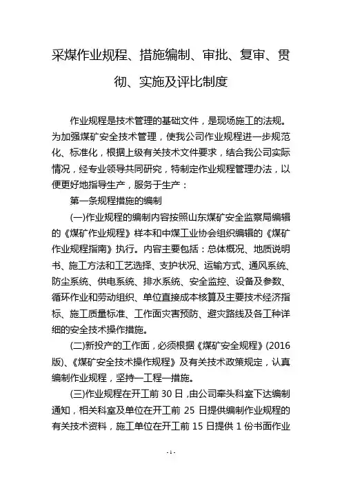 采煤作业规程、措施编制、审批、复审、贯彻、实施及评比制度