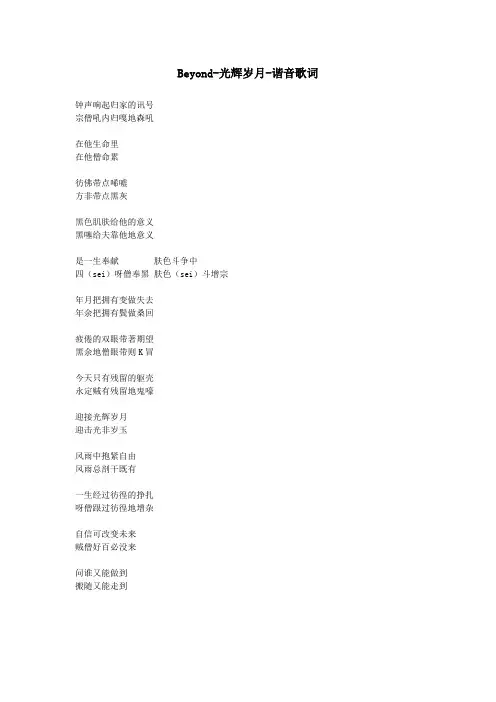 beyond-光辉岁月-谐音歌词