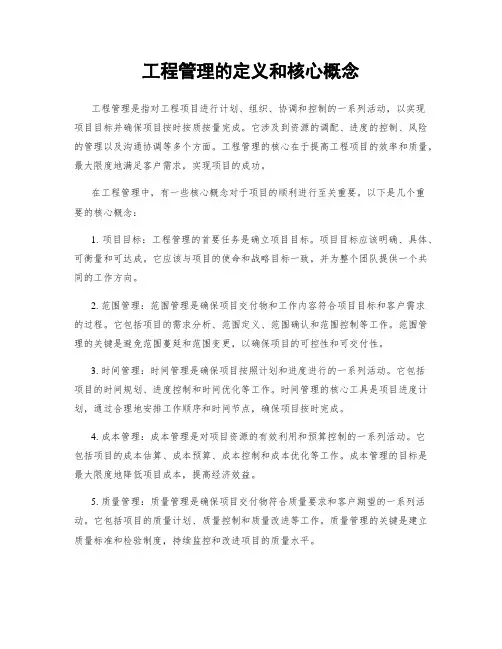工程管理的定义和核心概念