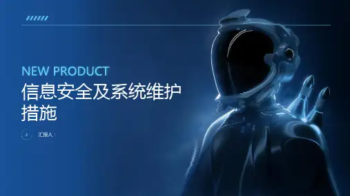 信息安全及系统维护措施
