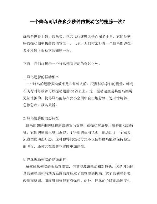 一个蜂鸟可以在多少秒钟内振动它的翅膀一次？