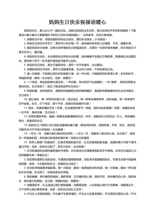 妈妈生日快乐祝福语暖心