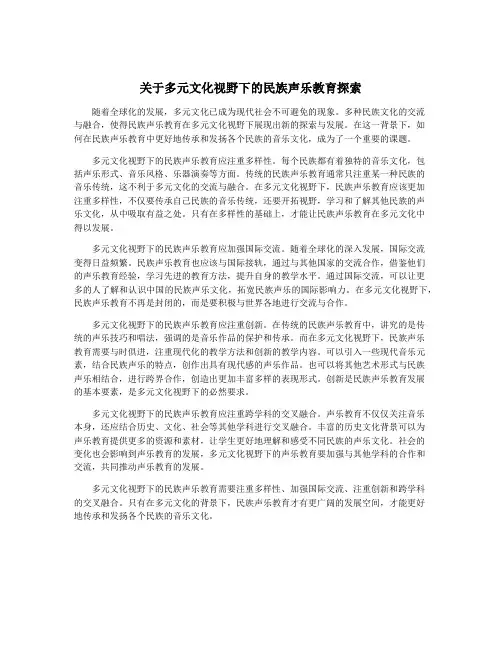 关于多元文化视野下的民族声乐教育探索