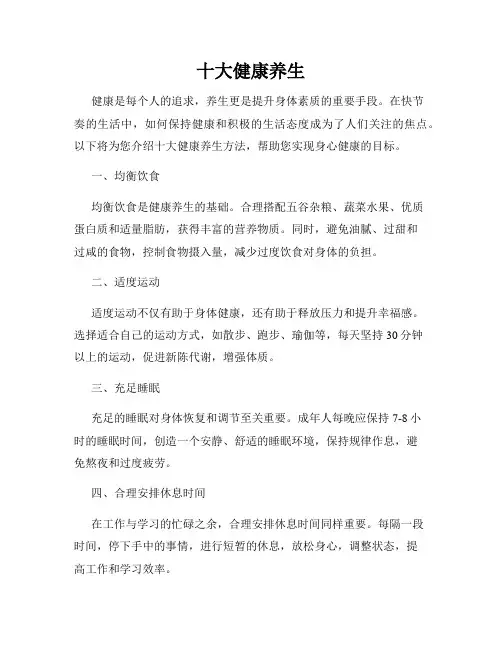 十大健康养生