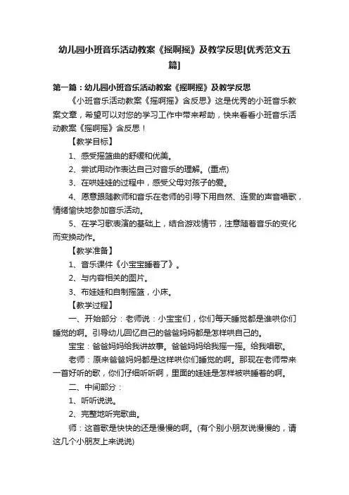 幼儿园小班音乐活动教案《摇啊摇》及教学反思[优秀范文五篇]