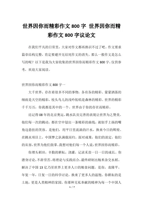 2023年世界因你而精彩作文800字 世界因你而精彩作文800字议论文