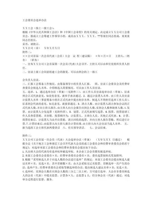 工会委员会选举办法