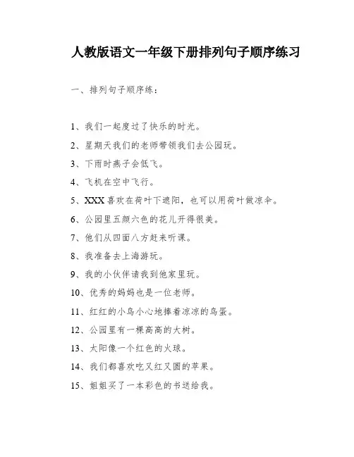 人教版语文一年级下册排列句子顺序练习