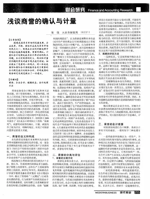 浅谈商誉的确认与计量