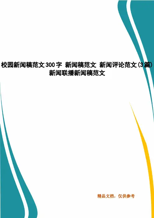 校园新闻稿范文300字 新闻稿范文 新闻评论范文(3篇) 新闻联播新闻稿范文