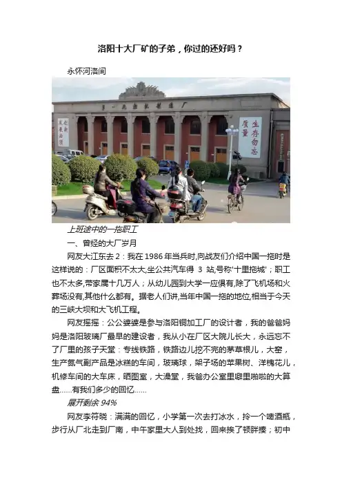 洛阳十大厂矿的子弟，你过的还好吗？
