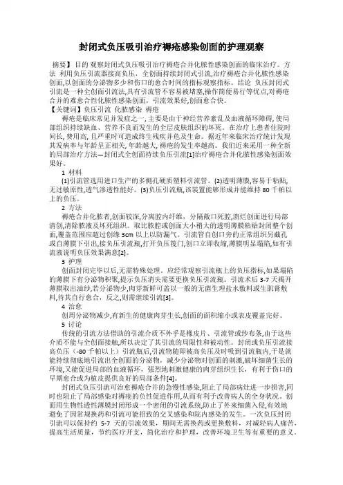 封闭式负压吸引治疗褥疮感染创面的护理观察