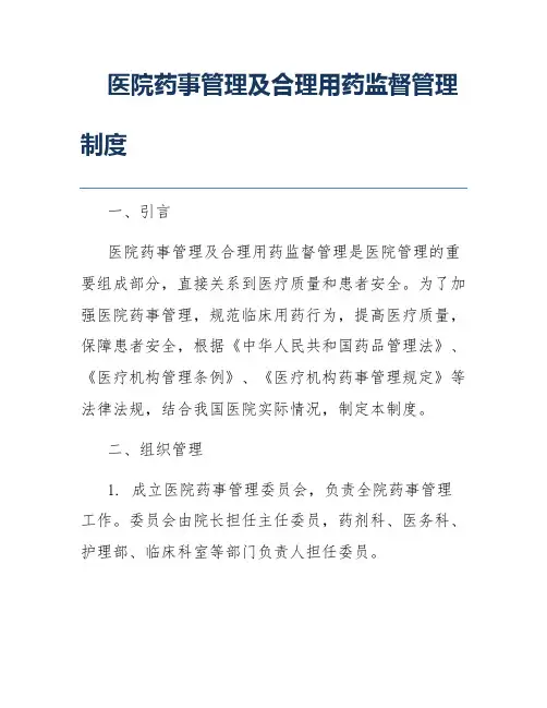 医院药事管理及合理用药监督管理制度