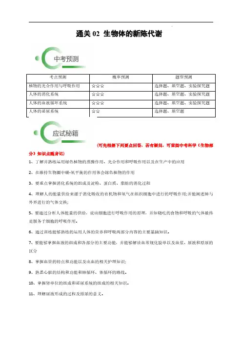 2024年中考科学抢分秘籍(新统考)生物体的新陈代谢(解析版)