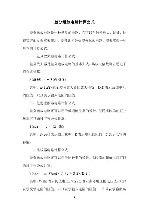 差分运放电路计算公式