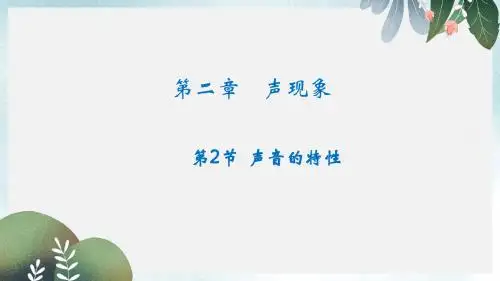 八年级物理上册 第二章 第二节声音的特性课件 (新版)新人教版