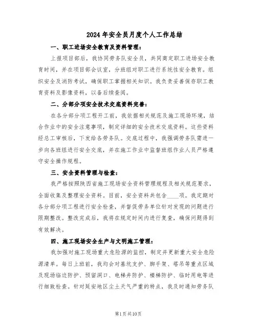 2024年安全员月度个人工作总结（5篇）