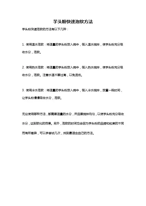 芋头粉快速泡软方法