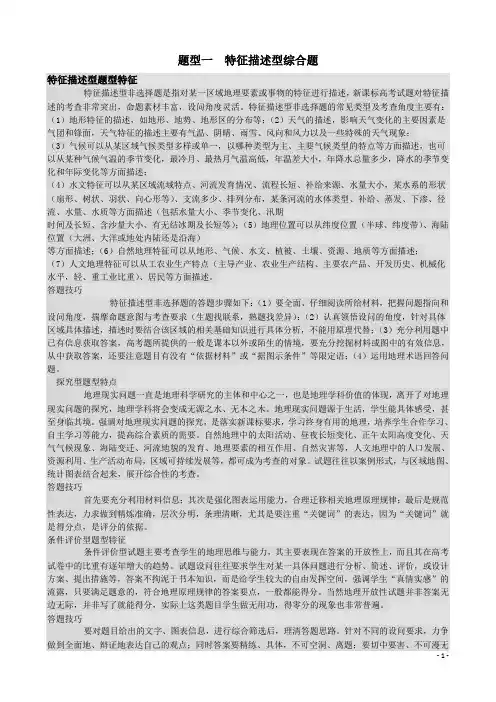 题型1 特征描述型综合题