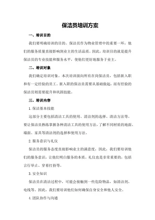 保洁员培训方案