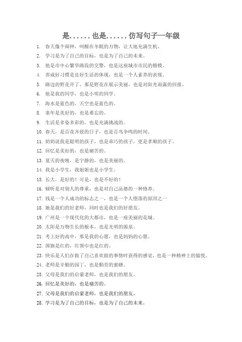 是......也是......仿写句子一年级
