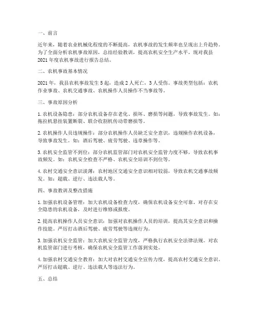 年度农机事故报告总结范文