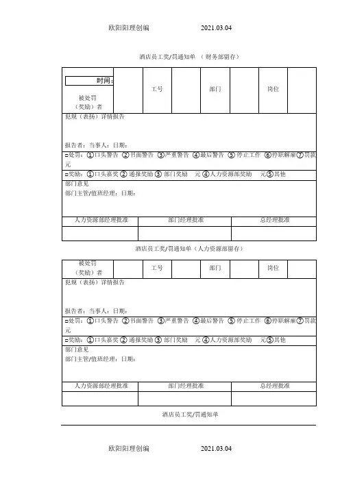 酒店员工奖罚单之欧阳理创编