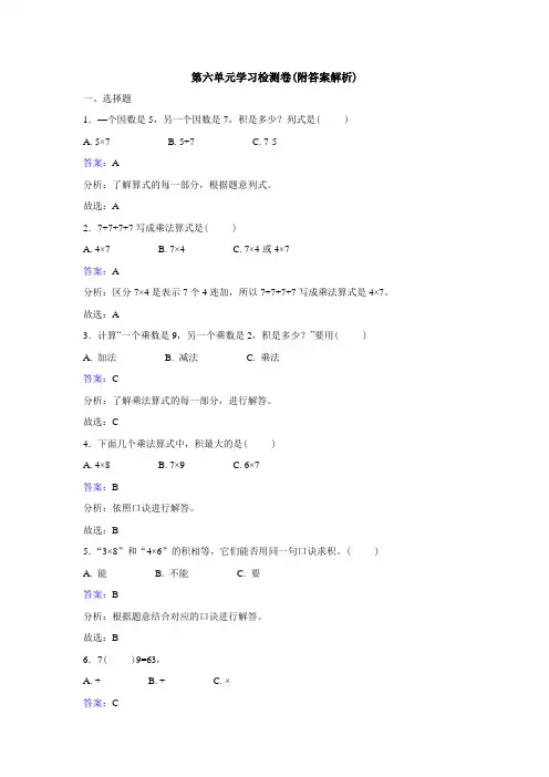 【三套试卷】【翼教版】小学二年级数学上册第六单元试题含答案