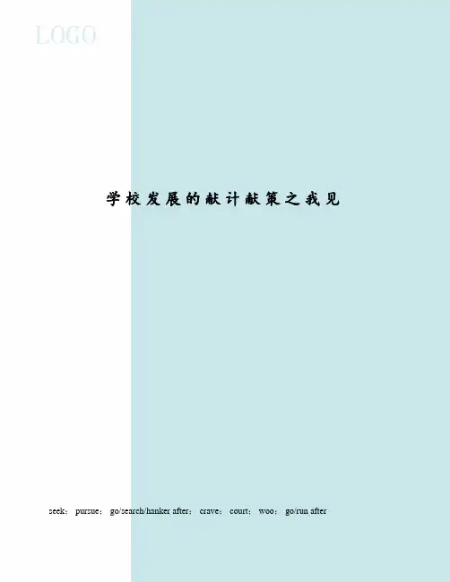 学校发展的献计献策之我见