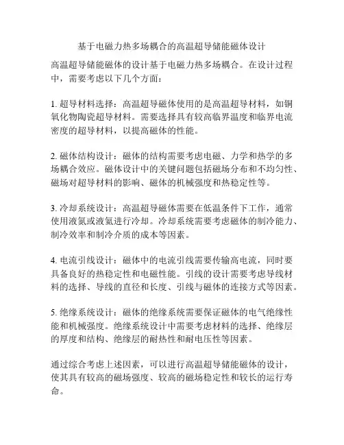 基于电磁力热多场耦合的高温超导储能磁体设计