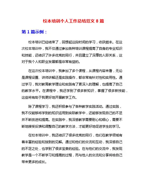 校本培训个人工作总结范文8篇