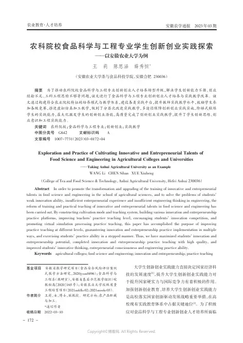 农科院校食品科学与工程专业学生创新创业实践探索——以安徽农业大学为例