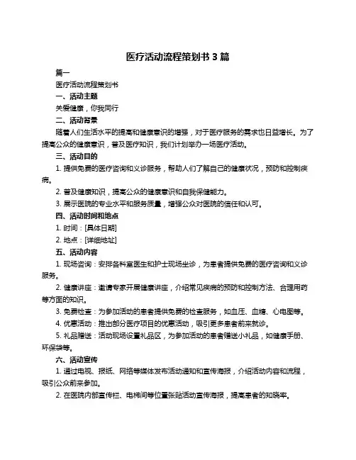 医疗活动流程策划书3篇