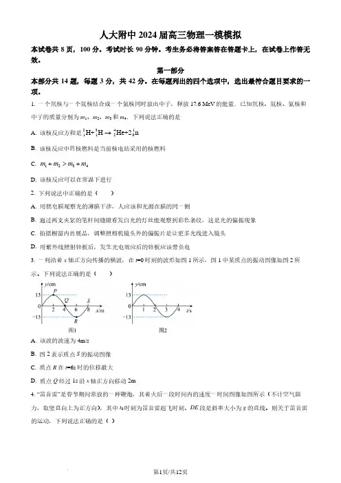 2024届北京市人大附中高三一模物理试题(原卷版)