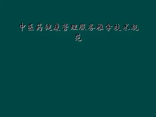 中医药健康管理服务推拿技术规范