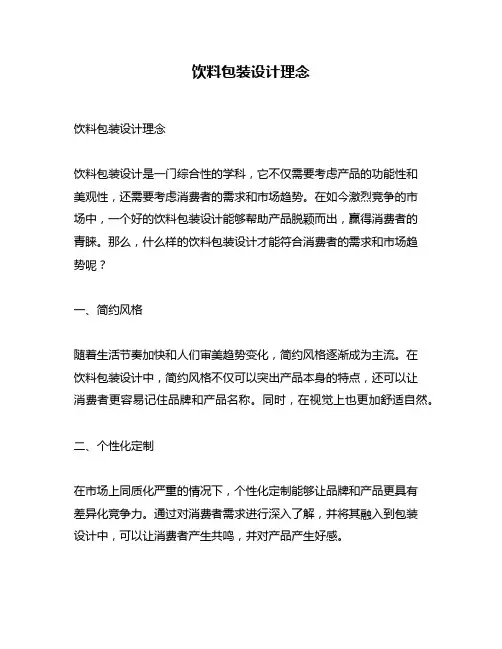 饮料包装设计理念