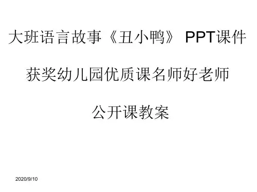 大班语言故事《丑小鸭》 PPT课件 获奖幼儿园优质课名师好老师公开课教案