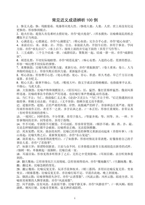 常见近义成语辨析100例