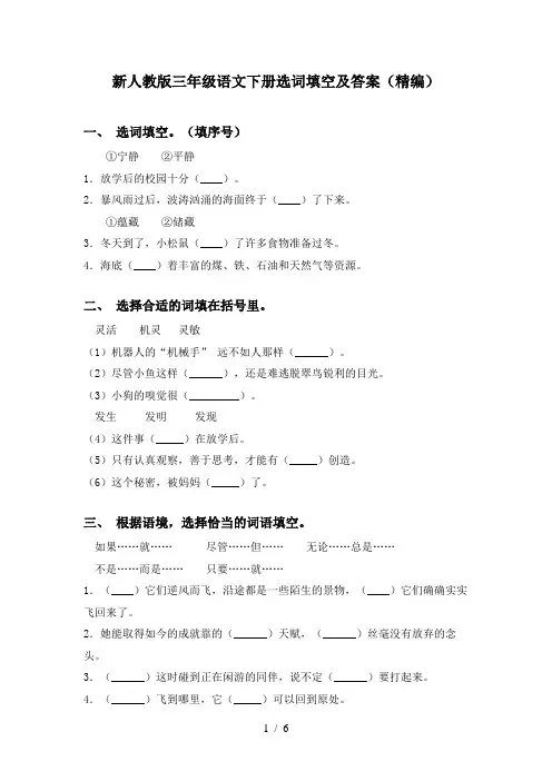 新人教版三年级语文下册选词填空及答案(精编)