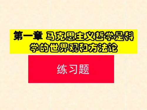 第一章马克思主义哲学是科学的世界观和方法论  ppt课件