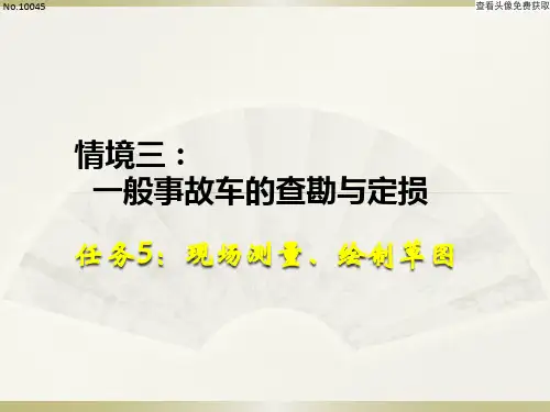 《事故车查勘与定损》课件 任务5：现场测量、绘制草图