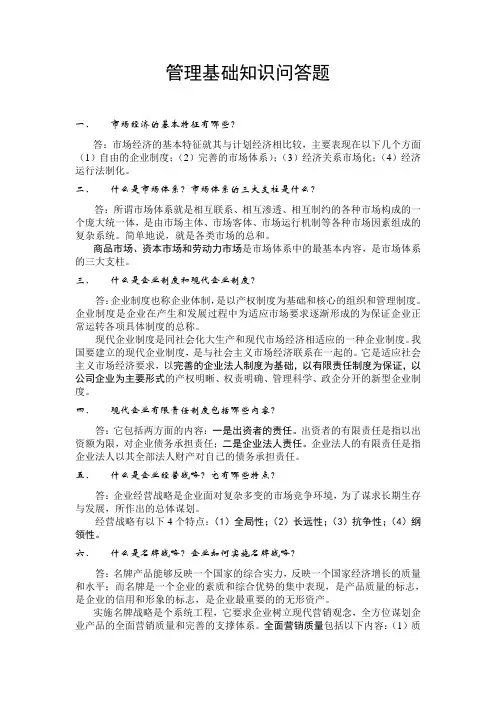 管理基础知识问答题