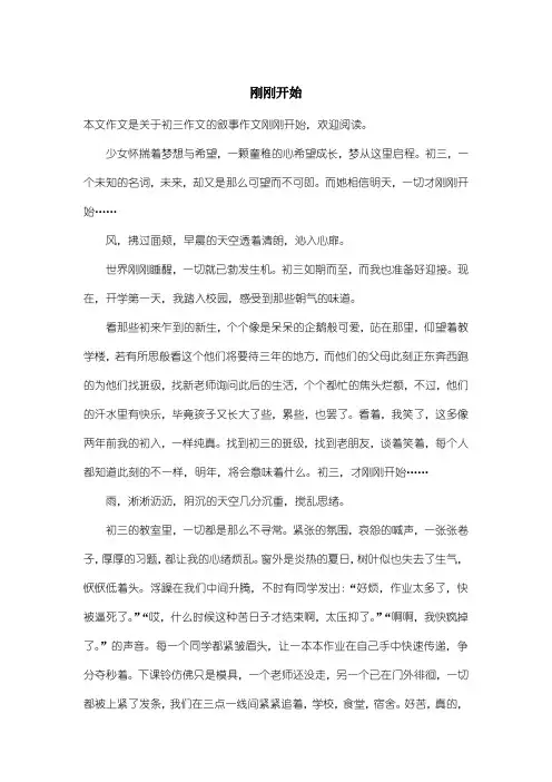 初中初三作文叙事作文：刚刚开始_1