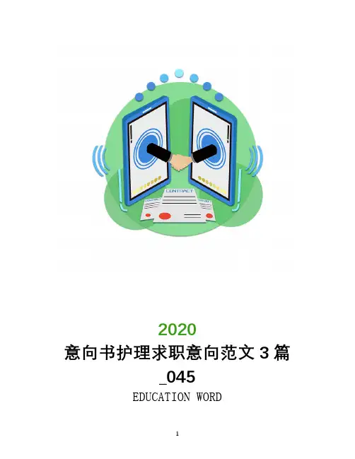 意向书护理求职意向范文3篇_045