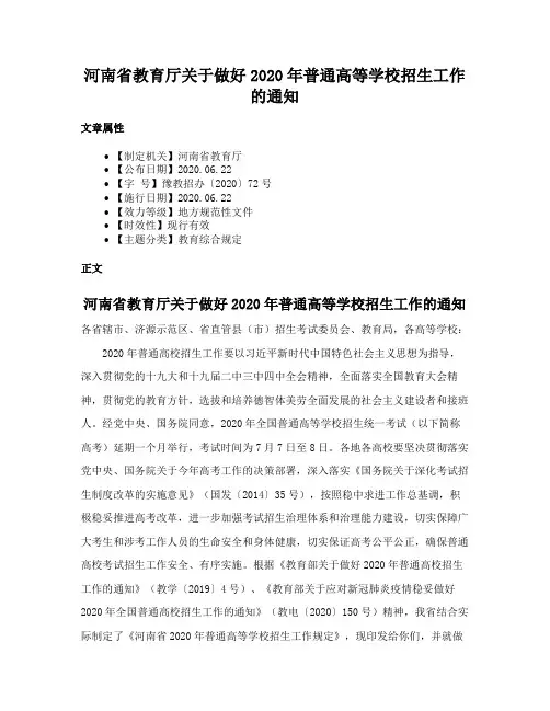河南省教育厅关于做好2020年普通高等学校招生工作的通知