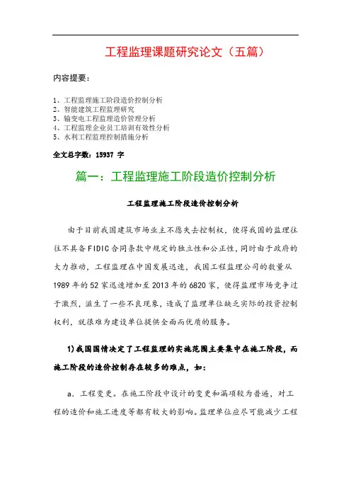 工程监理课题研究论文(五篇)：工程监理施工阶段造价控制分析、智能建筑工程监理研究…