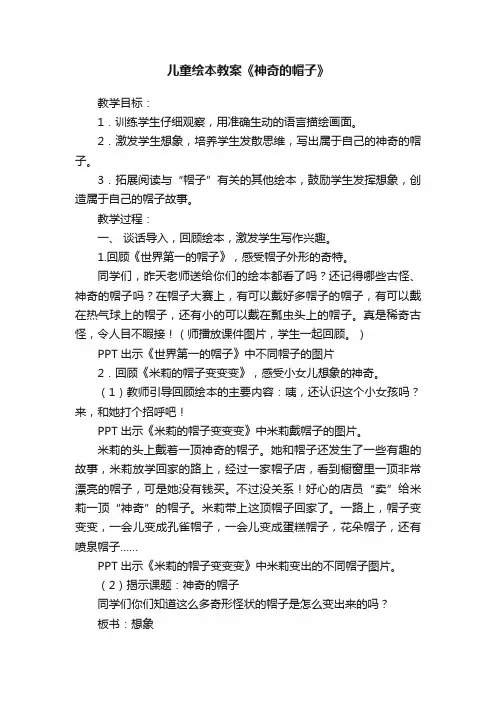 儿童绘本教案《神奇的帽子》