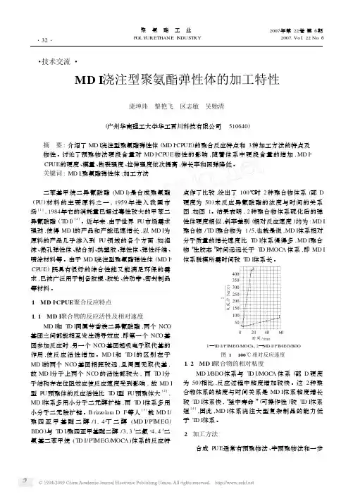 MDI浇注型聚氨酯弹性体的加工特性