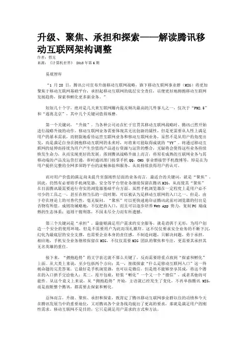 升级、聚焦、承担和探索——解读腾讯移动互联网架构调整