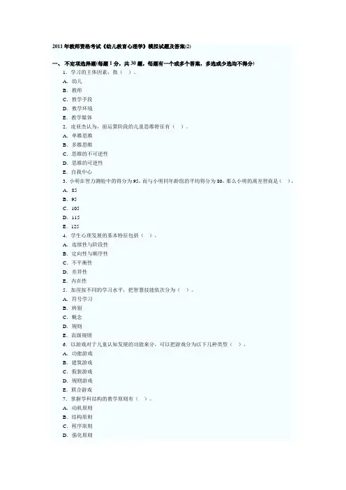 2011年教师资格考试《幼儿教育心理学》模拟试题及答案(2)范文